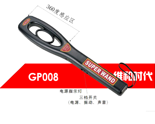 GP008手持金屬探測(cè)器