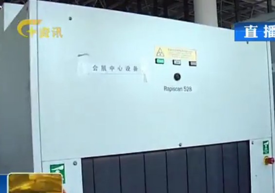 RapiScan進(jìn)口X光機(jī)駐足南寧國際會展中心掃描行李物品圖